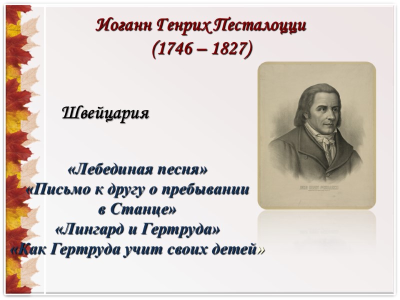 Швейцария «Лебединая песня» «Письмо к другу о пребывании  в Станце» «Лингард и Гертруда»